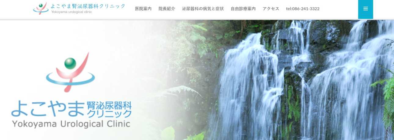 【2025年最新】岡山市のED治療におすすめのクリニック10選|よこやま腎泌尿器科クリニック