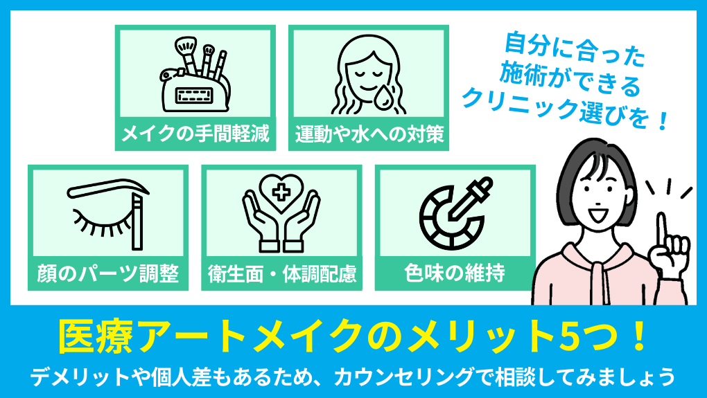 医療アートメイクのメリット・デメリットとは|千葉県の医療アートメイクにおすすめのクリニック5選|基礎知識についても解説