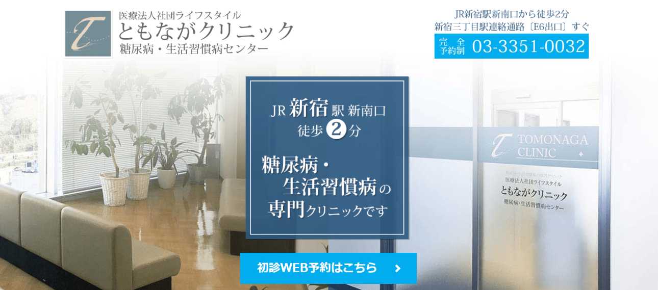 【2025年最新】新宿区の糖尿病治療におすすめのクリニック5選|ともながクリニック