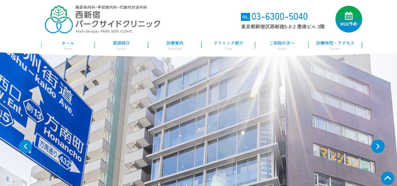 【2025年最新】新宿区の糖尿病治療におすすめのクリニック5選|西新宿パークサイドクリニック