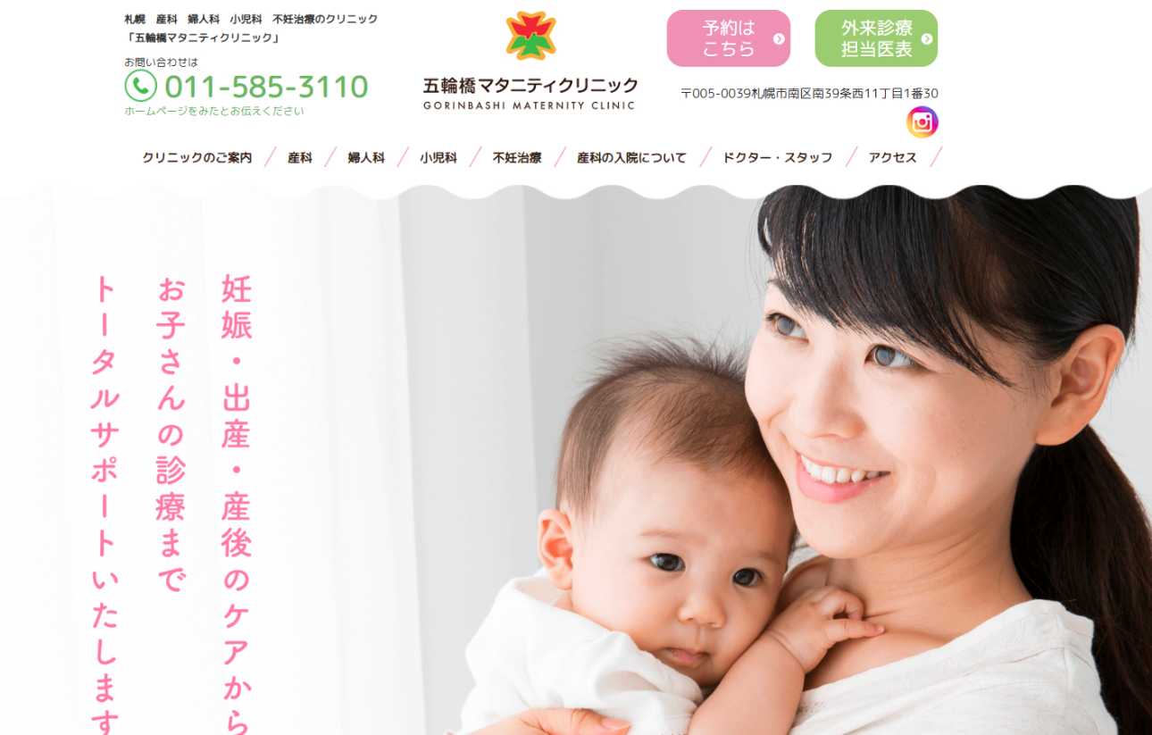 【2025年最新】札幌市の無痛分娩におすすめのクリニック・病院5選|五輪橋マタニティクリニック