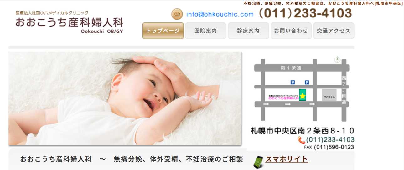 【2025年最新】札幌市の無痛分娩におすすめのクリニック・病院5選|おおこうち産科婦人科