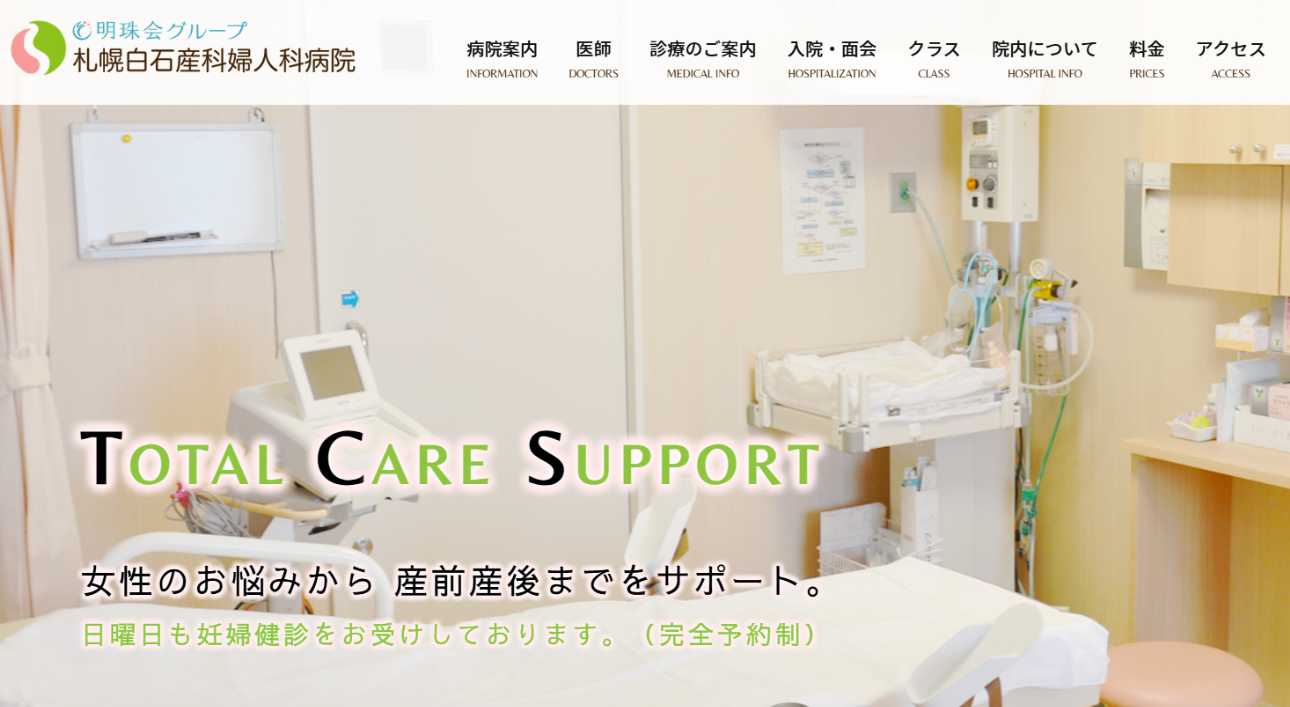 【2025年最新】札幌市の無痛分娩におすすめのクリニック・病院5選|札幌白石産科婦人科病院