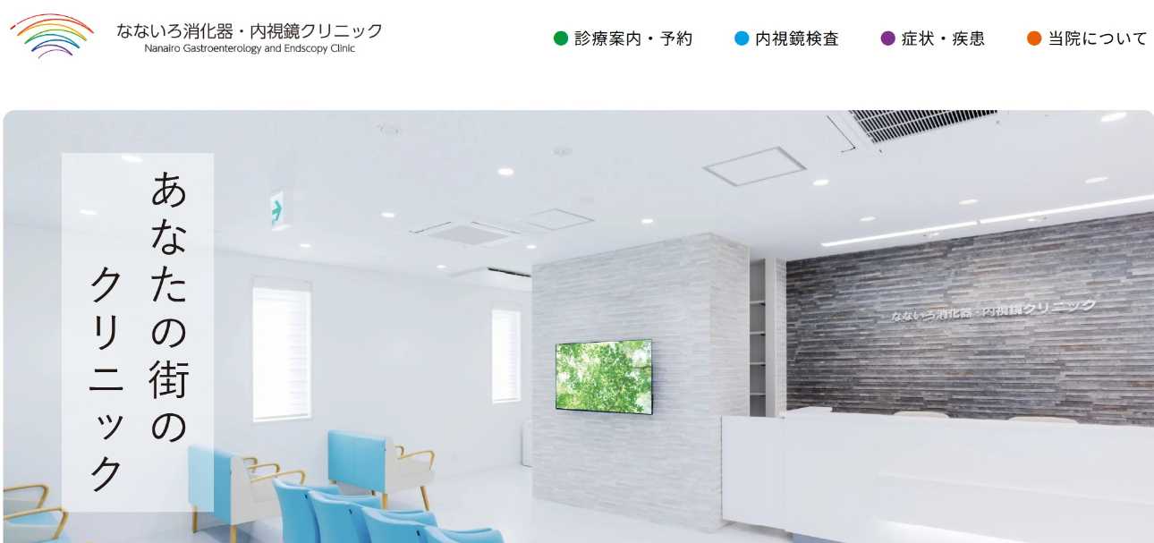 【2025年最新】仙台市の内視鏡検査におすすめのクリニック10選｜なないろ消化器・内視鏡クリニック