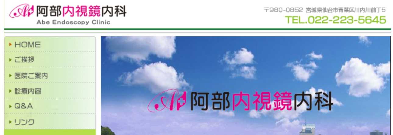 【2025年最新】仙台市の内視鏡検査におすすめのクリニック10選｜阿部内視鏡内科