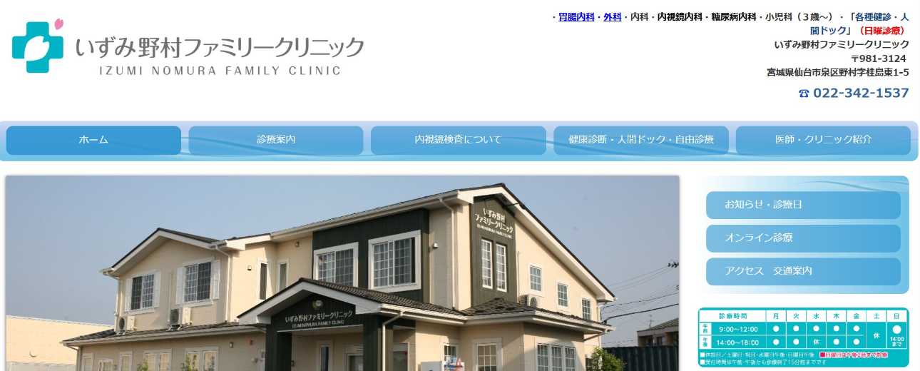 【2025年最新】仙台市の内視鏡検査におすすめのクリニック10選｜いずみ野村ファミリークリニック