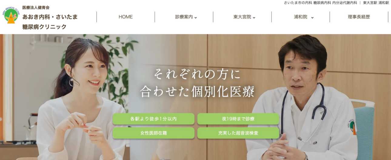 【2025年最新】埼玉県の糖尿病治療におすすめのクリニック5選|あおき内科・さいたま糖尿病クリニック 東大宮院