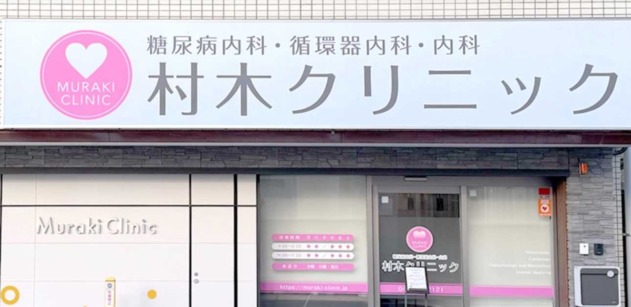 【2025年最新】埼玉県の糖尿病治療におすすめのクリニック5選|村木クリニック
