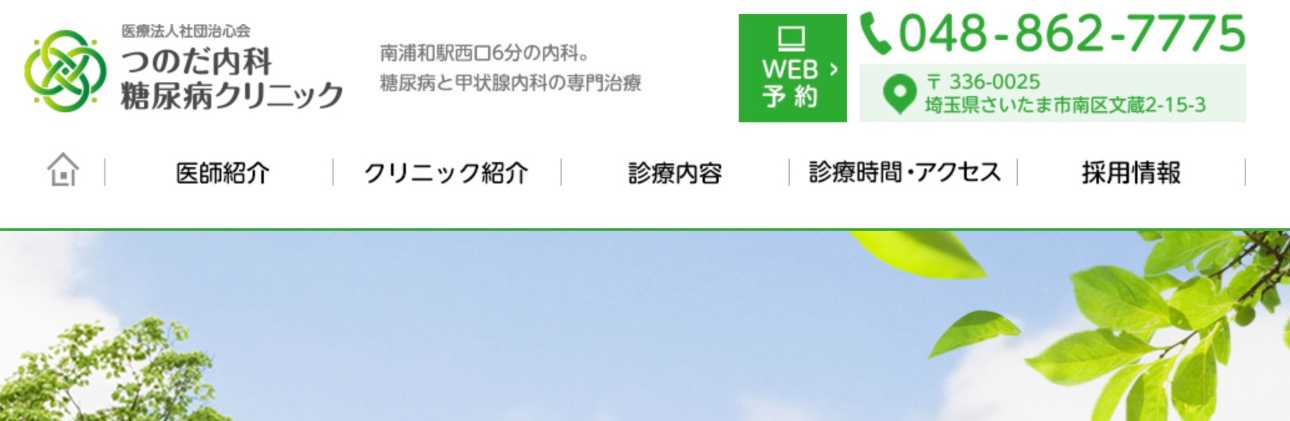 【2025年最新】埼玉県の糖尿病治療におすすめのクリニック5選|つのだ内科糖尿病クリニック