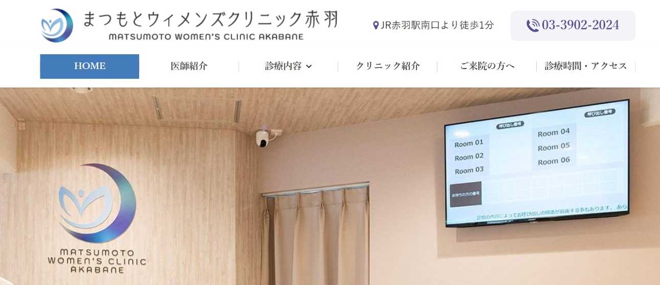 【2025年最新】東京都のプレコンセプションケアにおすすめのクリニック10選|まつもとウィメンズクリニック赤羽