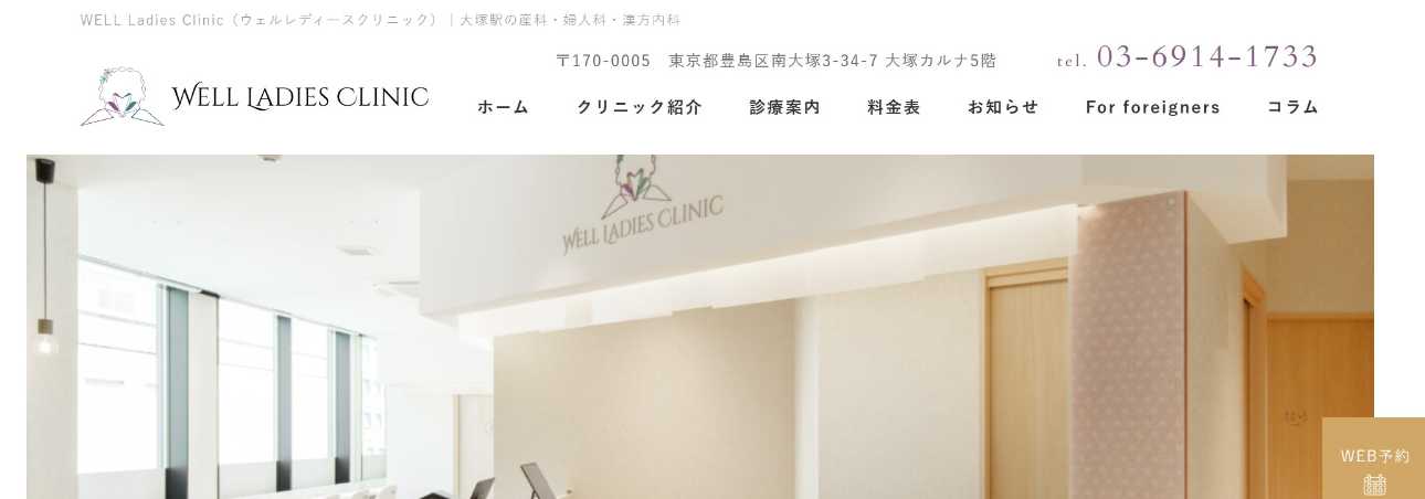 【2025年最新】東京都のプレコンセプションケアにおすすめのクリニック10選|︎WELL LADIES CLINIC