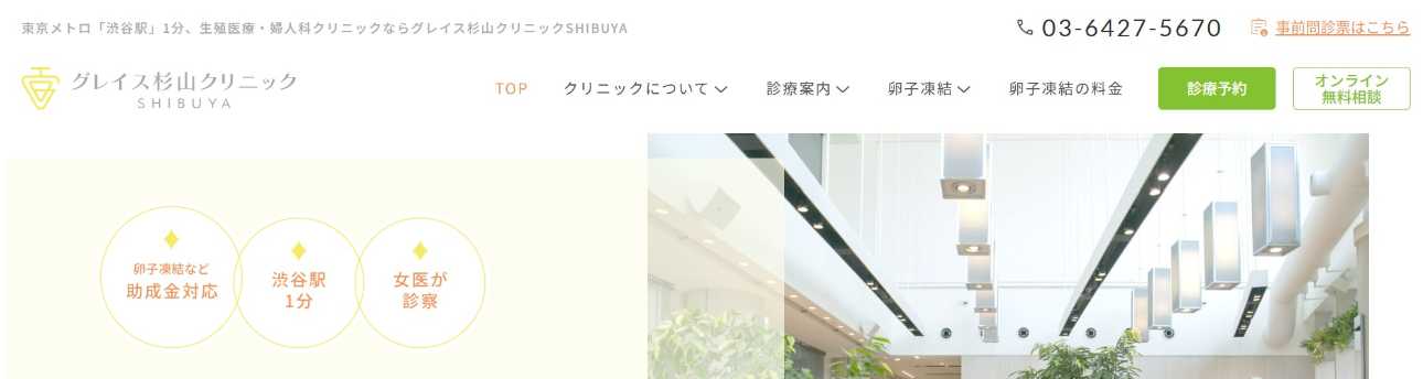 【2025年最新】東京都のプレコンセプションケアにおすすめのクリニック10選|グレイス杉山クリニックSHIBUYA