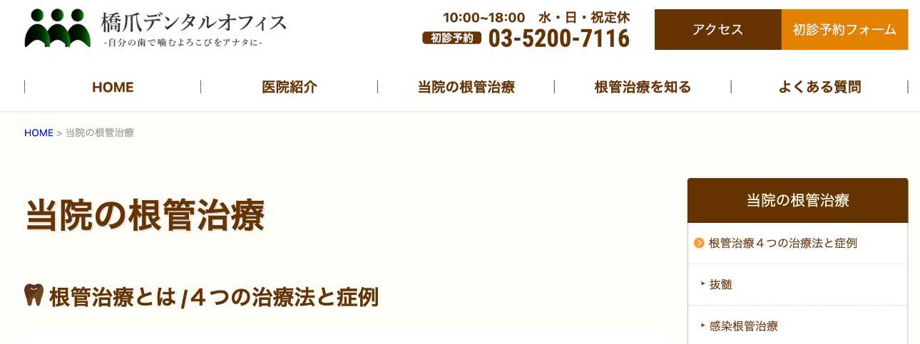 【2025年最新】東京都の根管治療におすすめの歯科クリニック10選|橋爪 エンドドンティクス デンタルオフィス