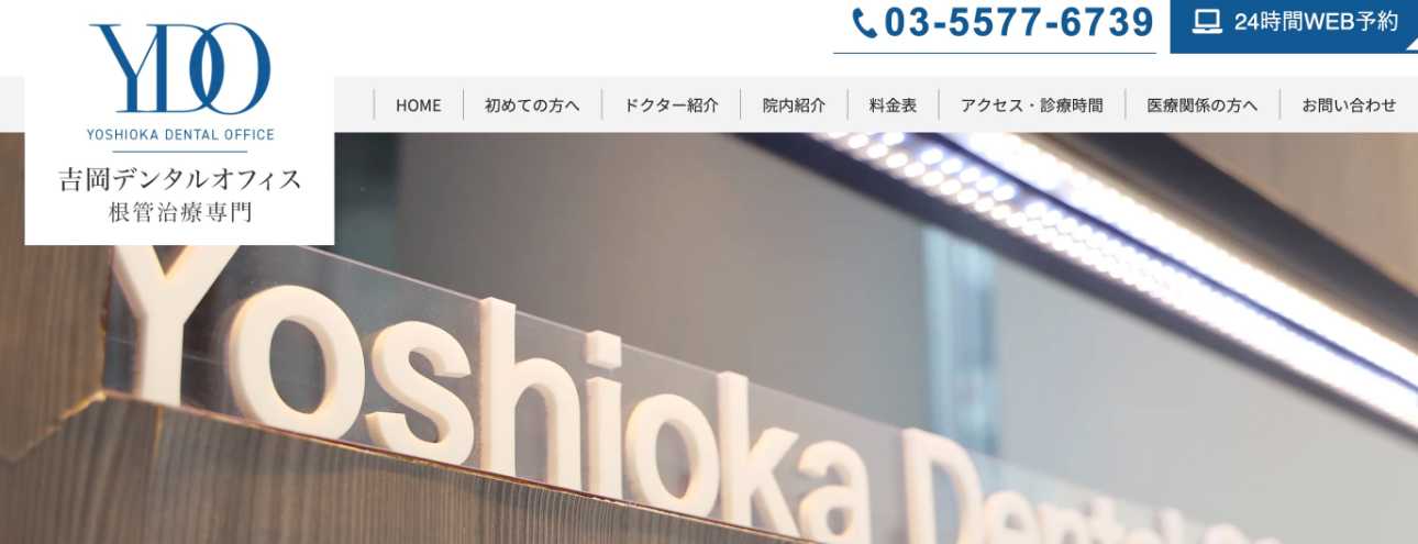 【2025年最新】東京都の根管治療におすすめの歯科クリニック10選|吉岡デンタルオフィス