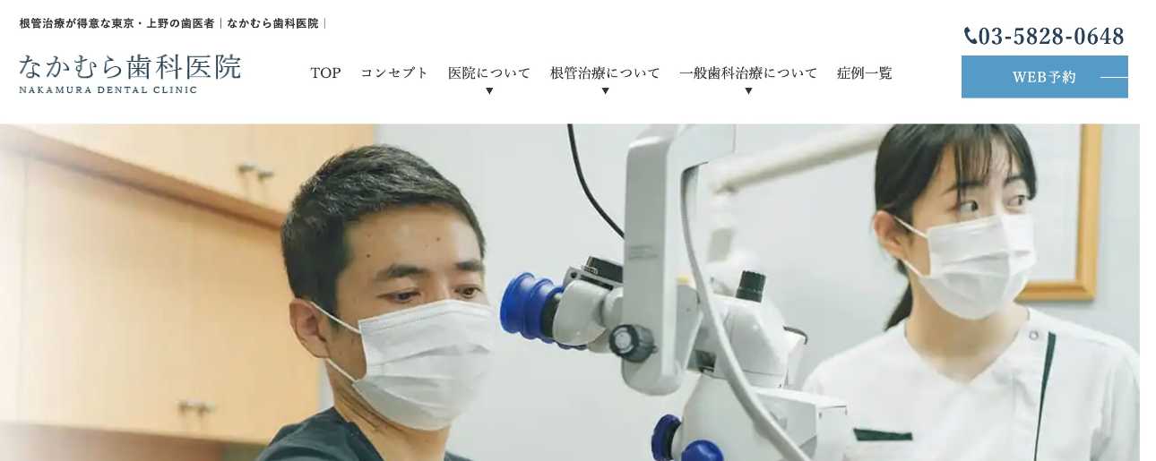 【2025年最新】東京都の根管治療におすすめの歯科クリニック10選|なかむら歯科医院