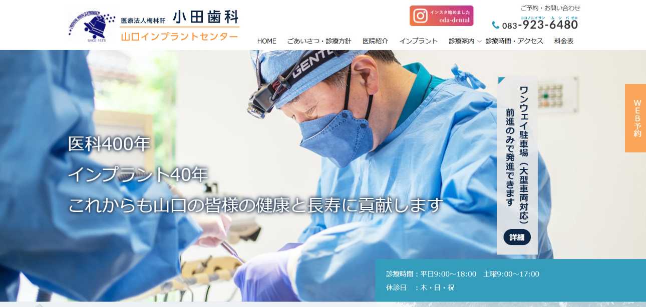 【2025年最新】山口市のインプラント治療におすすめの歯科クリニック10選|小田歯科