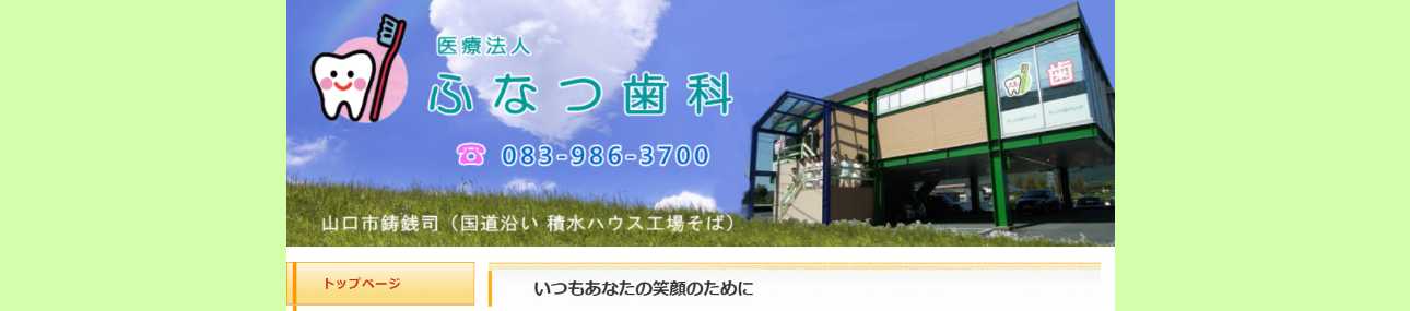 【2025年最新】山口市のインプラント治療におすすめの歯科クリニック10選|ふなつ歯科