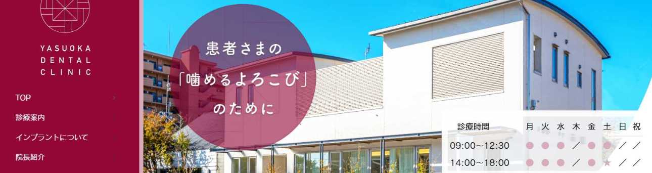 【2025年最新】高知市のインプラント治療におすすめの歯科クリニック10選|やすおか歯科医院