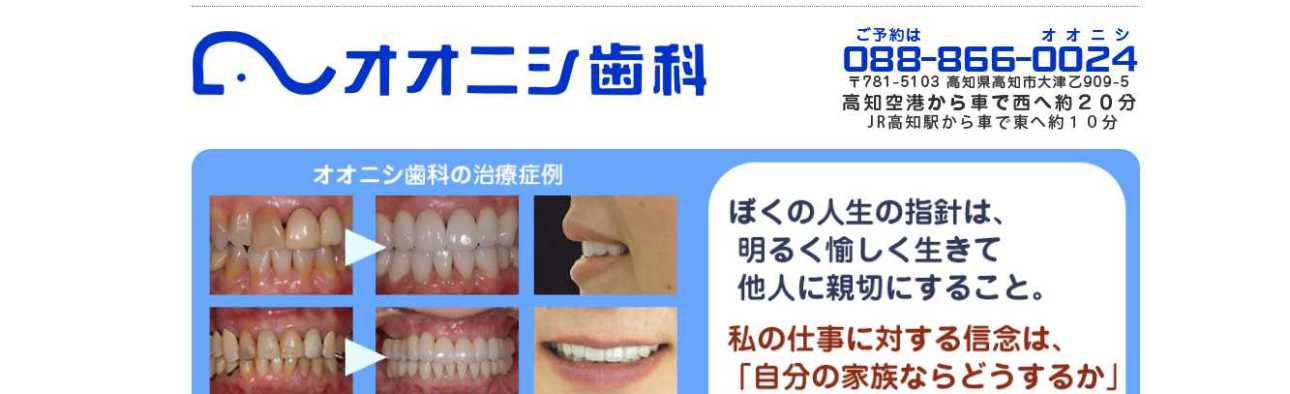 【2025年最新】高知市のインプラント治療におすすめの歯科クリニック10選|オオニシ歯科