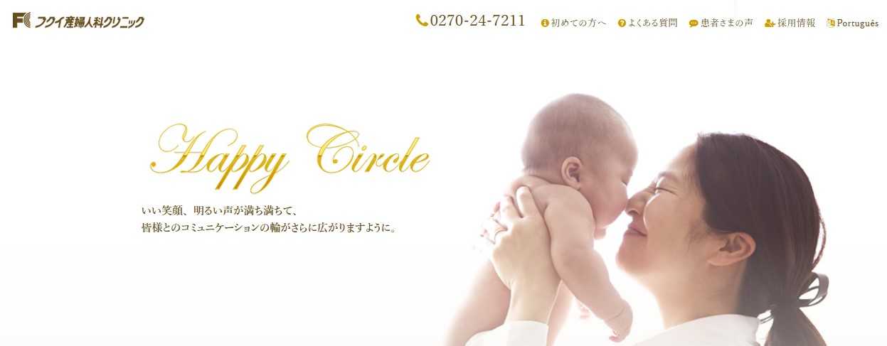 【2025年最新】群馬県の無痛分娩におすすめのクリニック5選|フクイ産婦人科クリニック