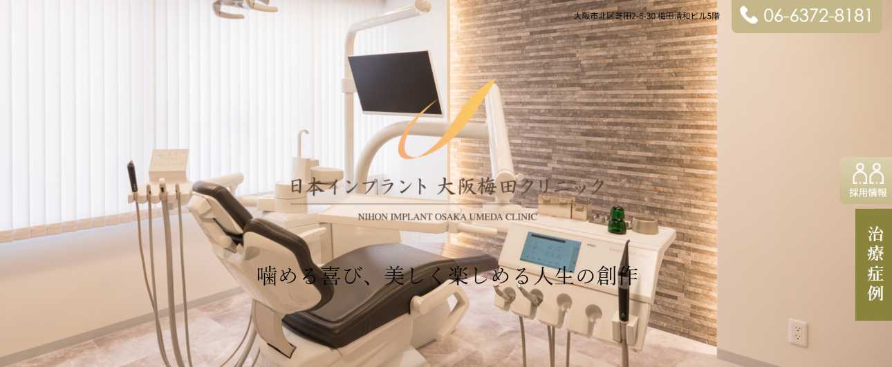 【2025年最新】梅田のインプラント治療におすすめの歯科クリニック10選|日本インプラント大阪梅田クリニック