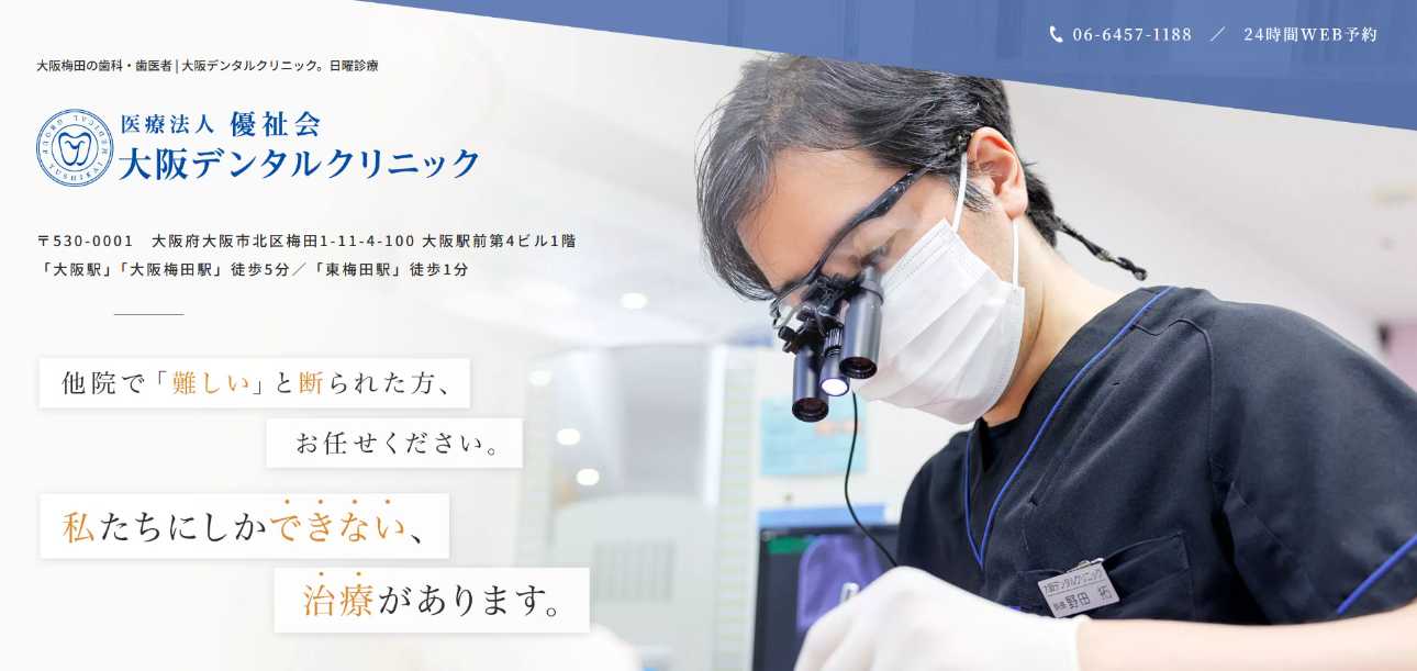 【2025年最新】梅田のインプラント治療におすすめの歯科クリニック10選|大阪デンタルクリニック