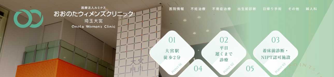 【2025年最新】さいたま市大宮区の不妊治療におすすめのクリニック5選|おおのたウィメンズクリニック 埼玉大宮