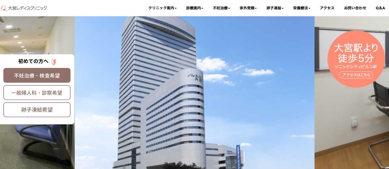 【2025年最新】さいたま市大宮区の不妊治療におすすめのクリニック5選|大宮レディスクリニック