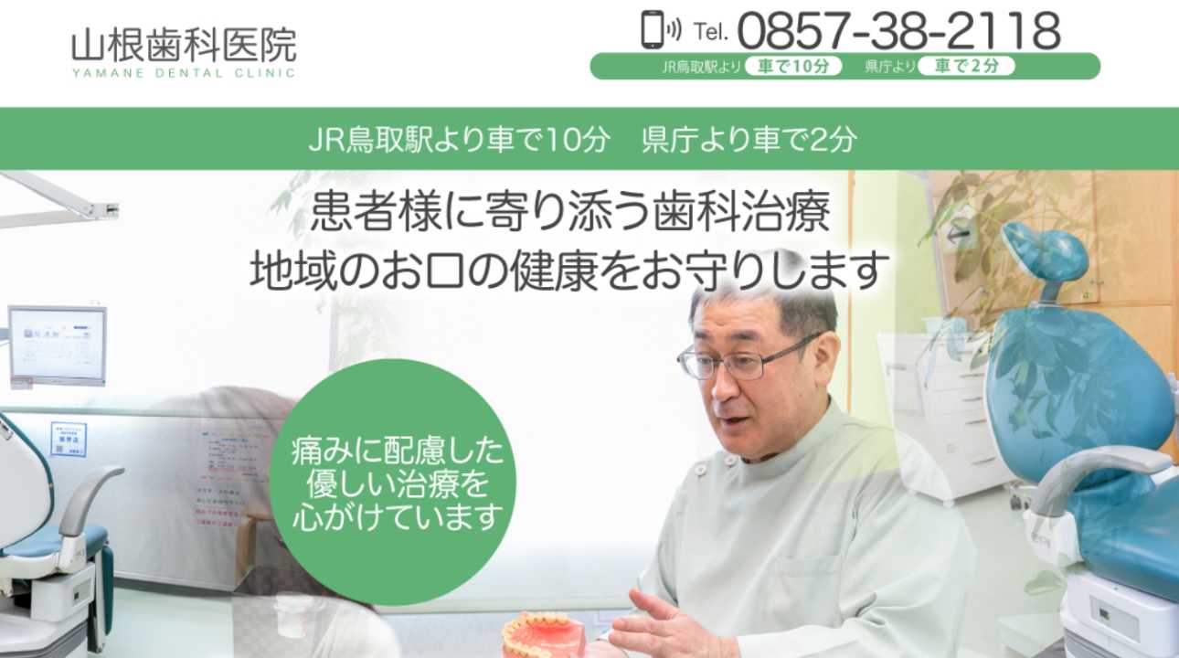 【2025年最新】鳥取市のインプラント治療におすすめの歯科クリニック5選|山根歯科医院