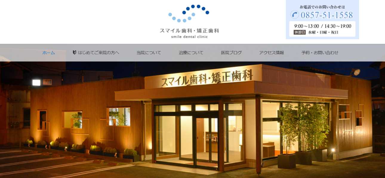 【2025年最新】鳥取市のインプラント治療におすすめの歯科クリニック5選|スマイル歯科・矯正歯科クリニック