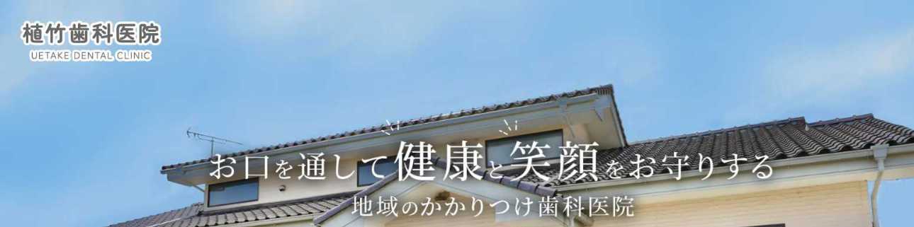 【2025年最新】栃木市のインプラント治療におすすめの歯科クリニック10選|植竹歯科医院