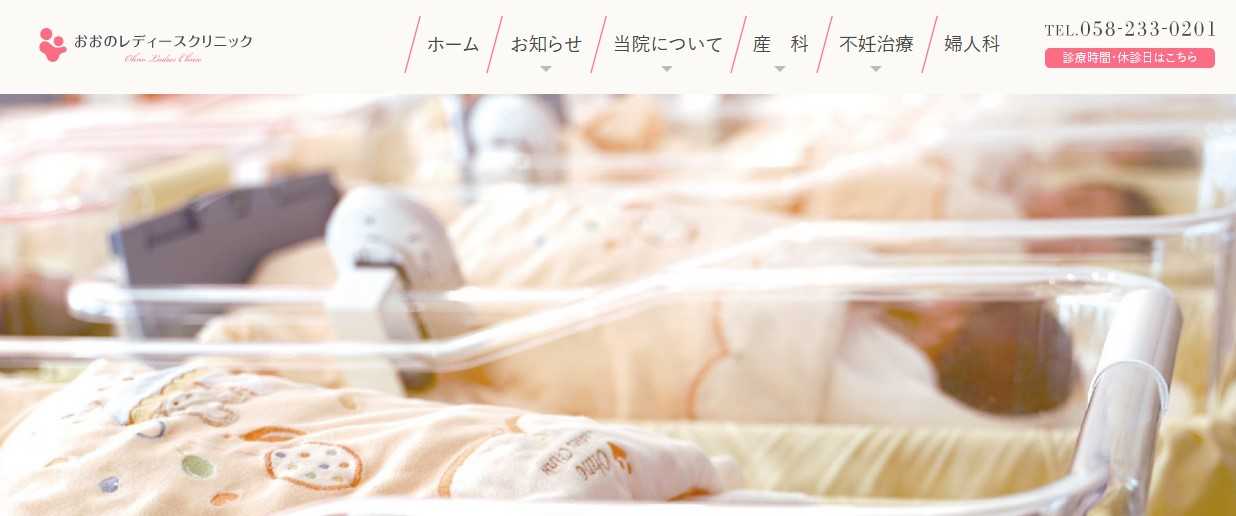【2025年最新】岐阜県の不妊治療におすすめのクリニック5選|おおのレディースクリニック