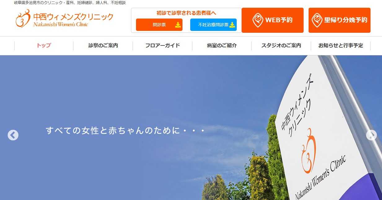 【2025年最新】岐阜県の不妊治療におすすめのクリニック5選|中西ウィメンズクリニック