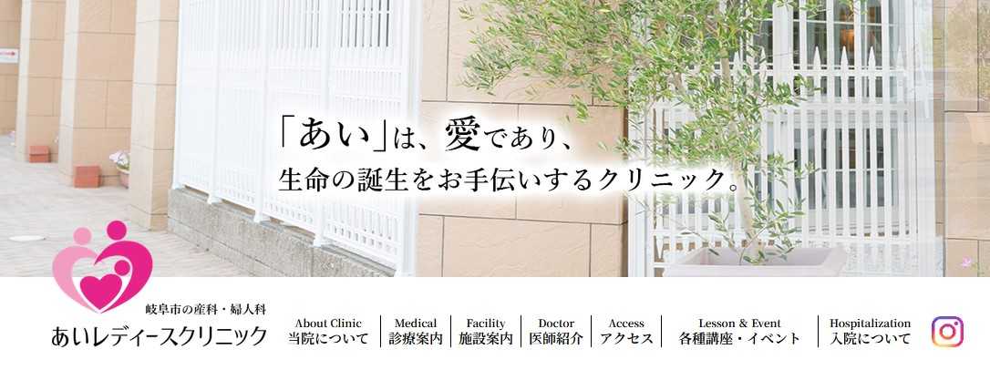 【2025年最新】岐阜県の不妊治療におすすめのクリニック5選|あいレディースクリニック