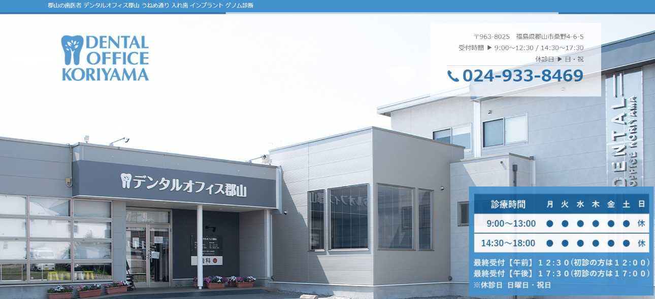 【2025年最新】福島市のインプラント治療におすすめの歯科クリニック10選｜デンタルオフィス郡山