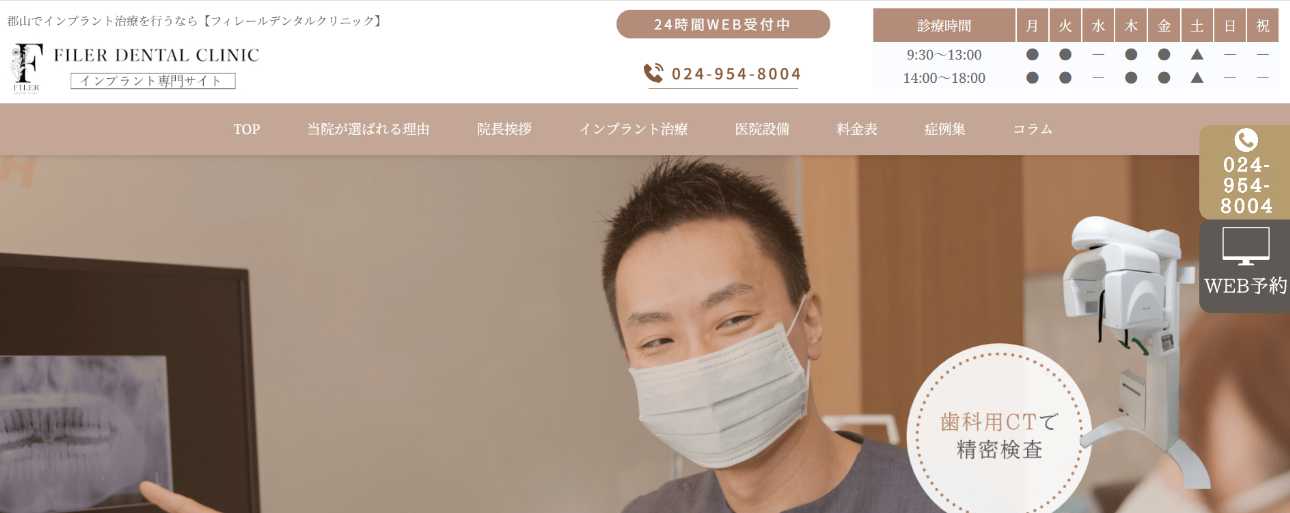 【2025年最新】福島市のインプラント治療におすすめの歯科クリニック10選｜フィレールデンタルクリニック