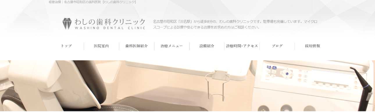 【2025年最新】名古屋の根管治療におすすめの歯科クリニック10選|わしの歯科クリニック