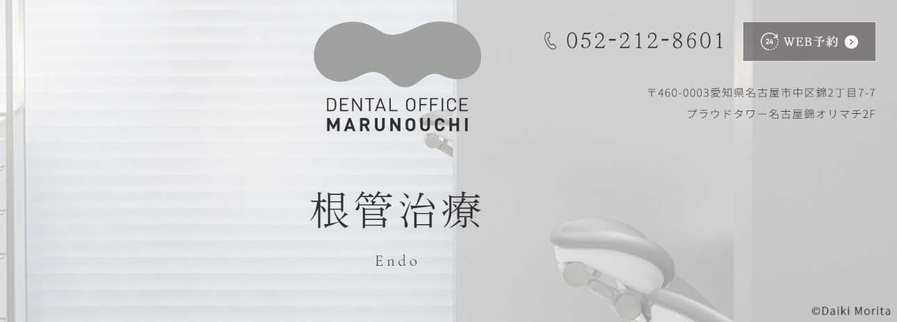 【2025年最新】名古屋の根管治療におすすめの歯科クリニック10選|Dental Office 丸の内