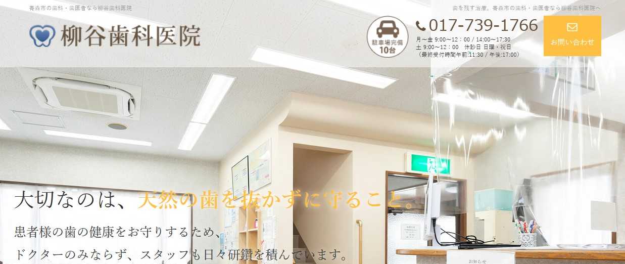 【2025年最新】青森市周辺のインプラント治療におすすめの歯科クリニック10選|柳谷歯科医院