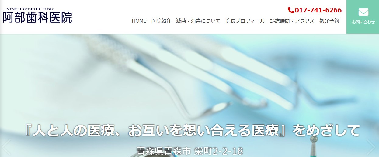 【2025年最新】青森市周辺のインプラント治療におすすめの歯科クリニック10選|阿部歯科医院