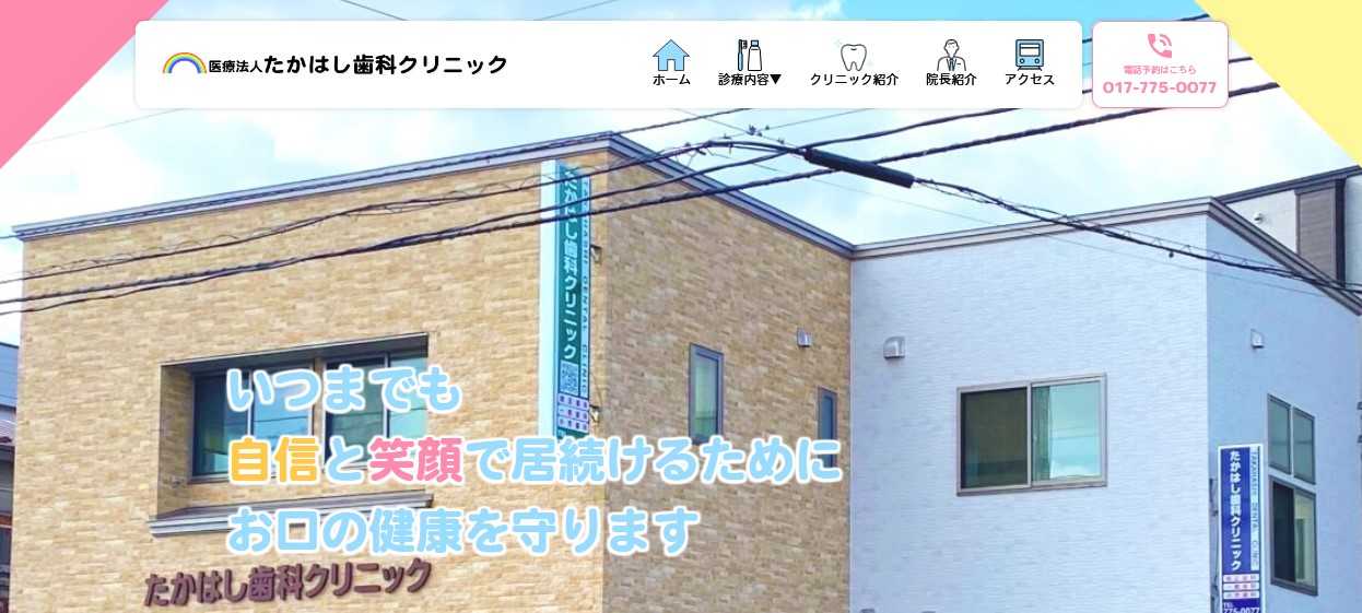 【2025年最新】青森市周辺のインプラント治療におすすめの歯科クリニック10選|たかはし歯科クリニック