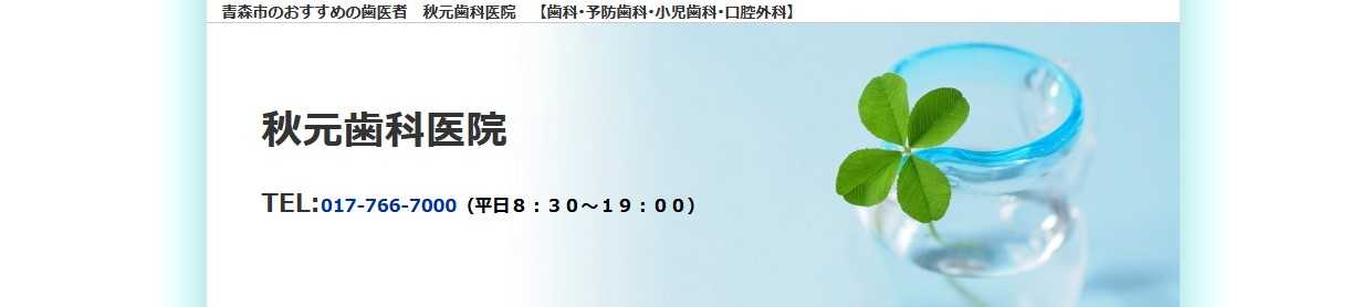 【2025年最新】青森市周辺のインプラント治療におすすめの歯科クリニック10選|秋元歯科医院