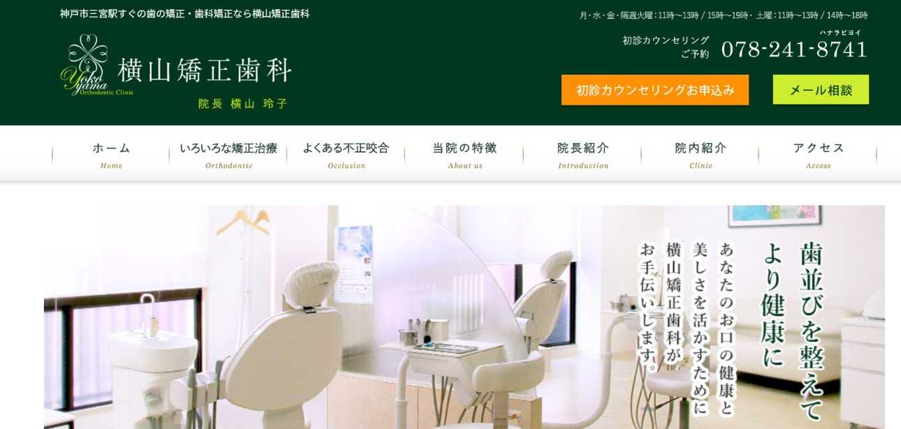 【2025年最新】三宮の矯正歯科治療(歯列矯正)におすすめの歯科クリニック10選|横山矯正歯科