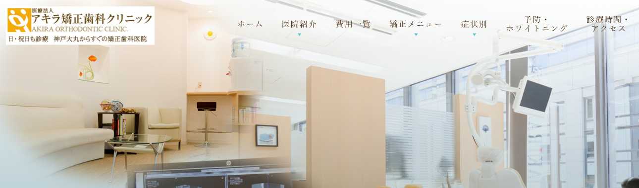 【2025年最新】三宮の矯正歯科治療(歯列矯正)におすすめの歯科クリニック10選|アキラ矯正歯科クリニック