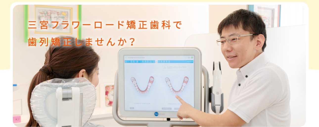 【2025年最新】三宮の矯正歯科治療(歯列矯正)におすすめの歯科クリニック10選|三宮フラワーロード矯正歯科クリニック