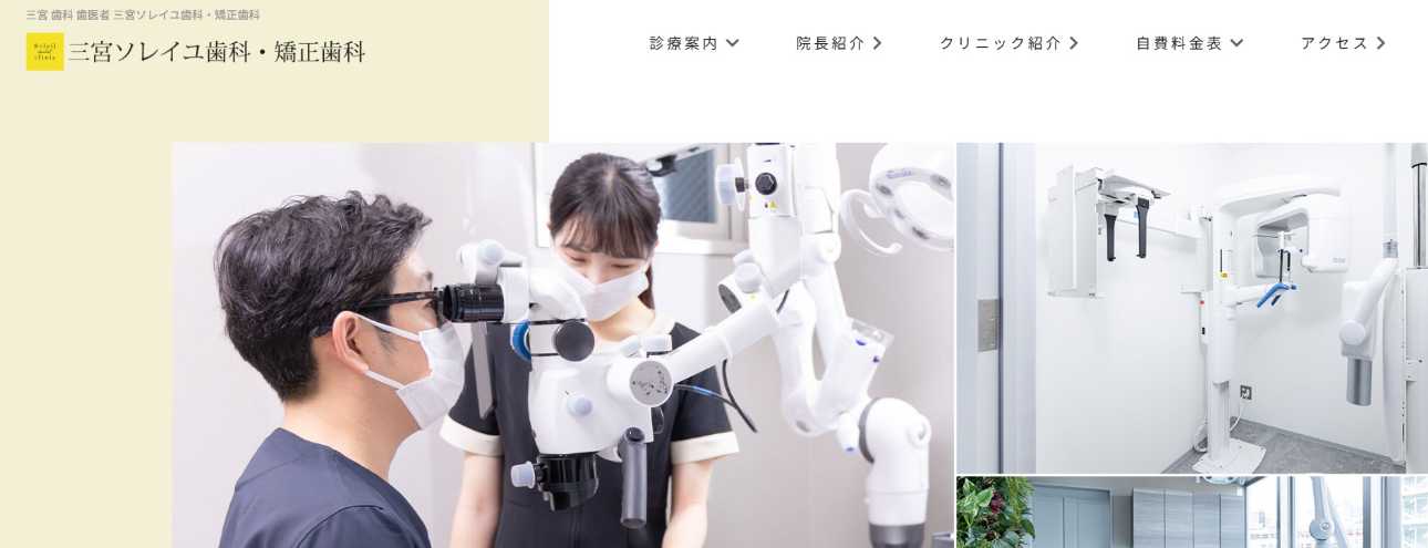【2025年最新】三宮の矯正歯科治療(歯列矯正)におすすめの歯科クリニック10選|三宮ソレイユ歯科・矯正歯科