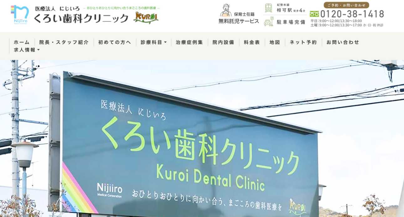 【2025年最新】三重県のインプラント治療におすすめの歯科クリニック10選|医療法人にじいろ くろい歯科クリニック