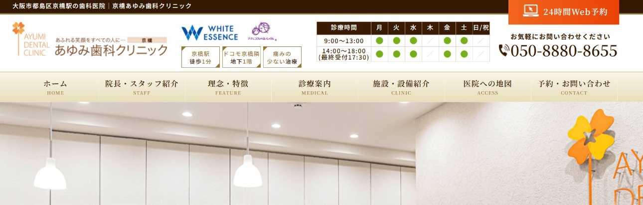 【2025年最新】京橋の矯正歯科治療(歯列矯正)におすすめの歯科クリニック10選|あゆみ歯科クリニック