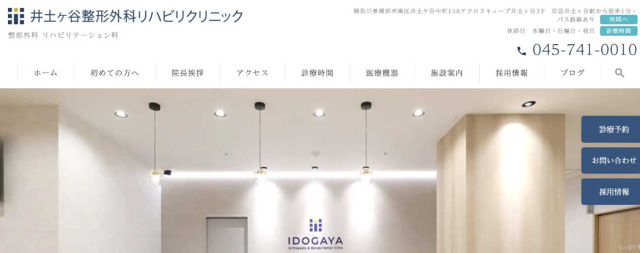 【2025年最新】横浜市の膝関節治療におすすめのクリニック10選|井土ヶ谷整形外科リハビリクリニック