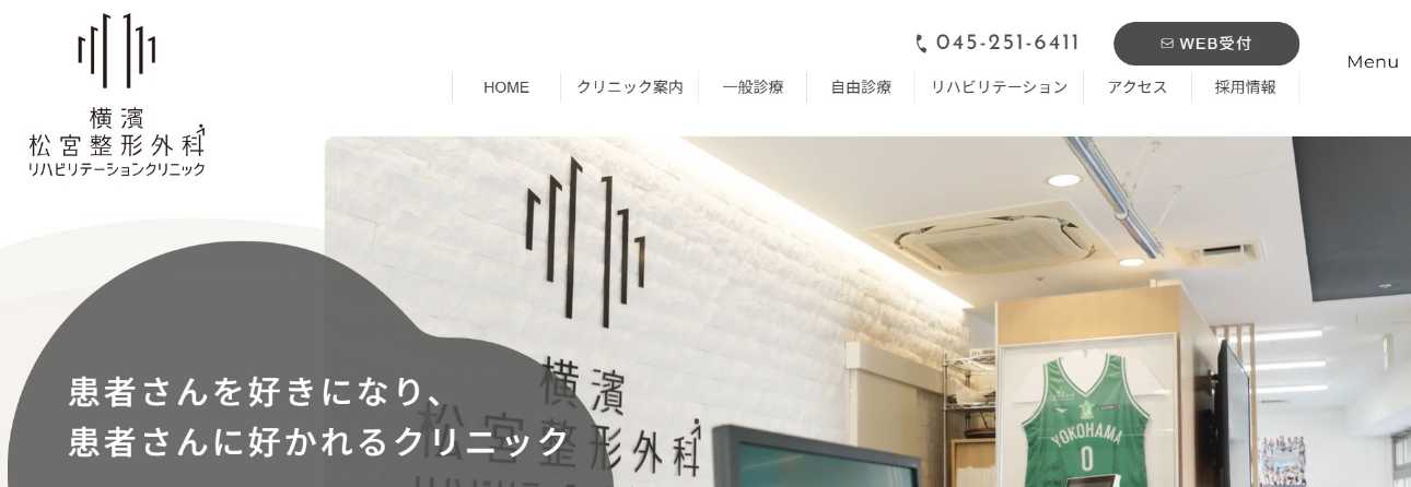 【2025年最新】横浜市の膝関節治療におすすめのクリニック10選|横濱 松宮整形外科リハビリテーションクリニック